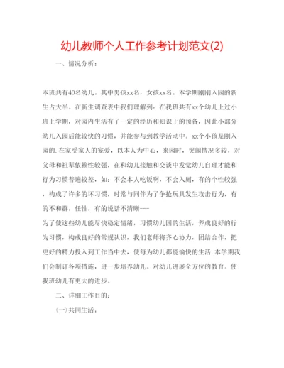 精编幼儿教师个人工作参考计划范文2).docx