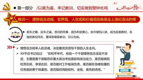 知敬畏存戒惧守底线清正廉洁作表率党员干部支部团委党政党建党课