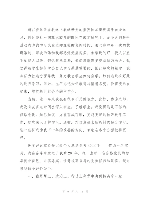 民主评议党员登记表个人总结参考2022年.docx