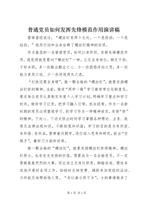 普通党员如何发挥先锋模范作用演讲稿.docx