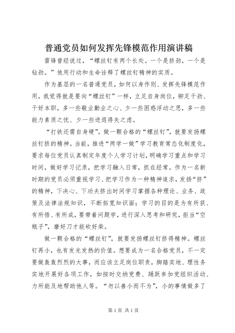 普通党员如何发挥先锋模范作用演讲稿.docx