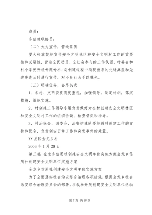 金龙乡创建安全文明乡镇实施方案_1.docx