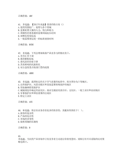 中级经济师旅游经济考前难点易错点剖析押密卷附答案66