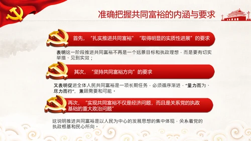 实现共同富裕思想政策意义原则党课PPT模板