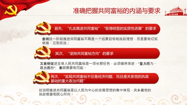 实现共同富裕思想政策意义原则党课PPT模板