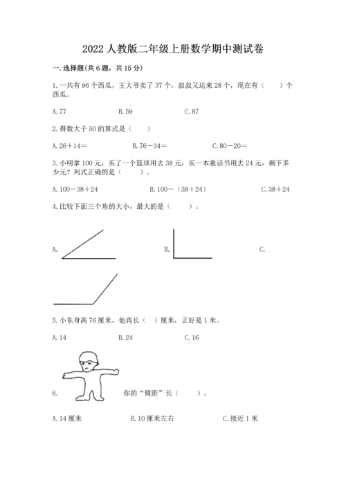 2022人教版二年级上册数学期中测试卷及完整答案（精品）.docx