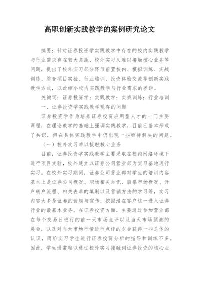 高职创新实践教学的案例研究论文.docx