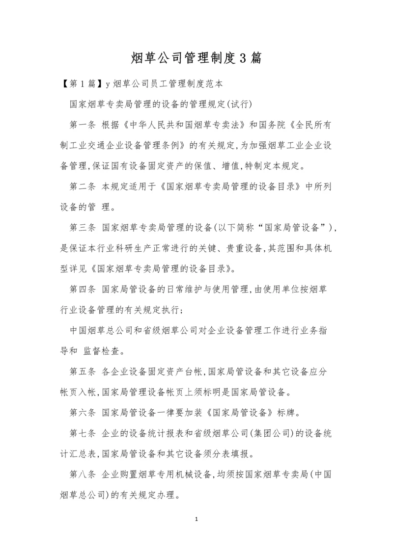烟草公司管理制度3篇.docx