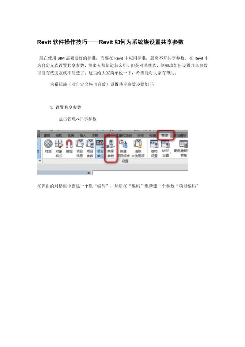 Revit软件操作技巧——Revit如何为系统族设置共享参数.docx