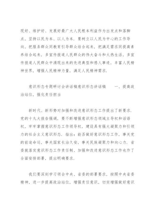 意识形态专题研讨会讲话稿意识形态讲话稿.docx