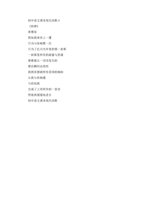 初中语文课本现代诗歌合集9篇.docx