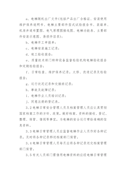 电梯安全管理规章制度.docx