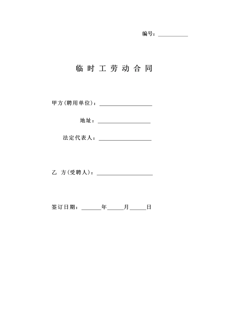 050公司临时工劳动合同.docx