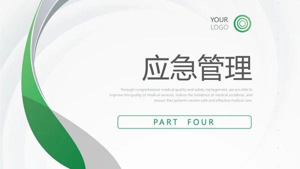 绿色简约风医护人员医疗质量与安全管理培训PPT