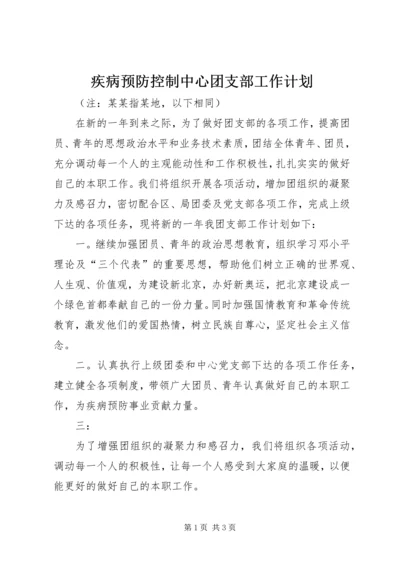 疾病预防控制中心团支部工作计划 (4).docx