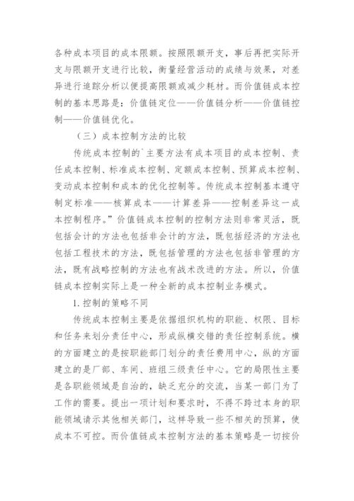 价值链成本控制与其他成本控制的比较分析论文.docx
