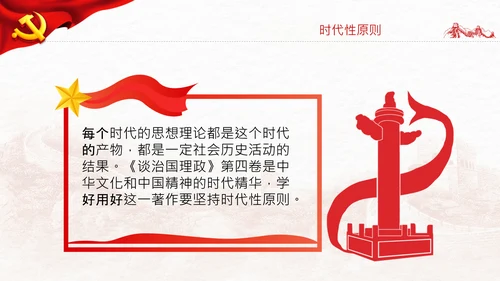 学习谈治国理政第四卷的三个原则党课党建PPT