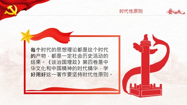 学习谈治国理政第四卷的三个原则党课党建PPT