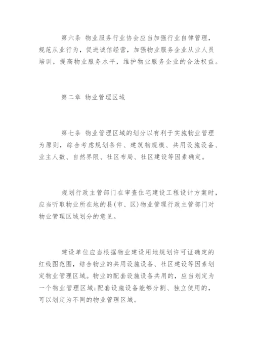 江苏省物业管理条例最新.docx