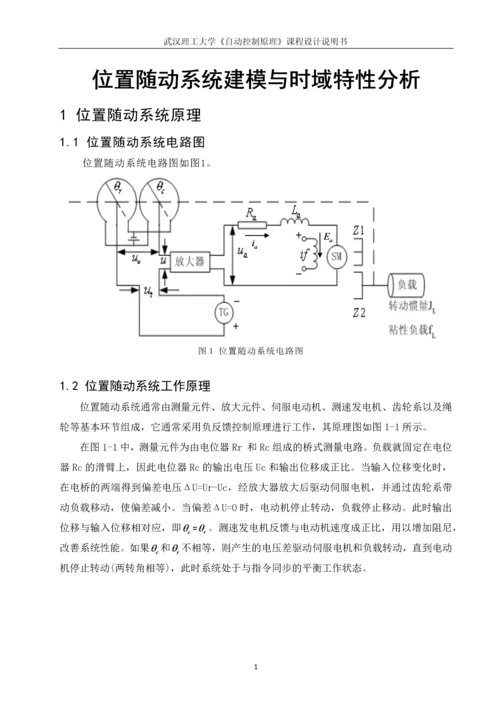 位置随动系统建模与时域特性分析.docx