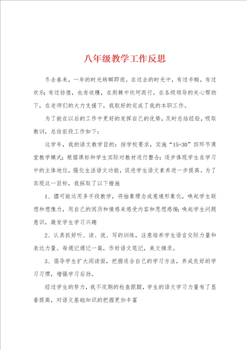 八年级教学工作反思