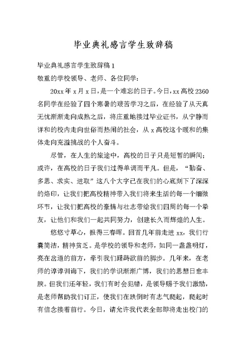 毕业典礼感言学生致辞稿