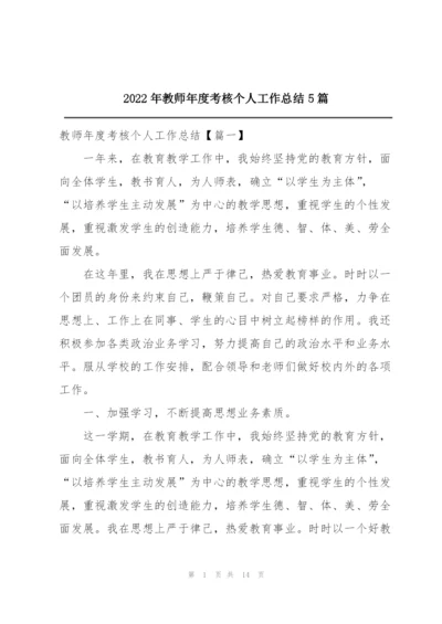 2022年教师年度考核个人工作总结5篇.docx