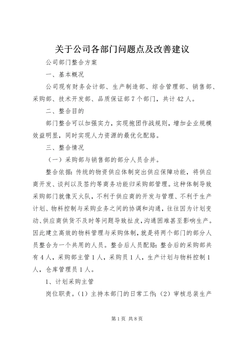 关于公司各部门问题点及改善建议 (5).docx