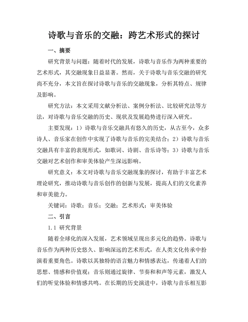 诗歌与音乐的交融：跨艺术形式的探讨