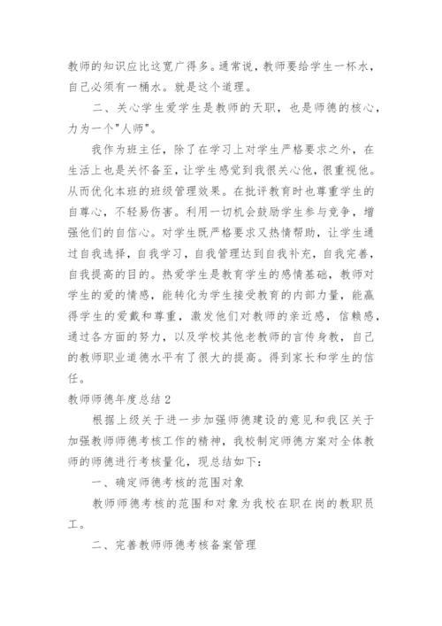 教师师德年度总结.docx