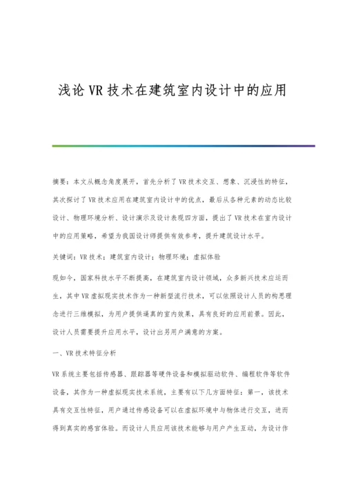 浅论VR技术在建筑室内设计中的应用.docx