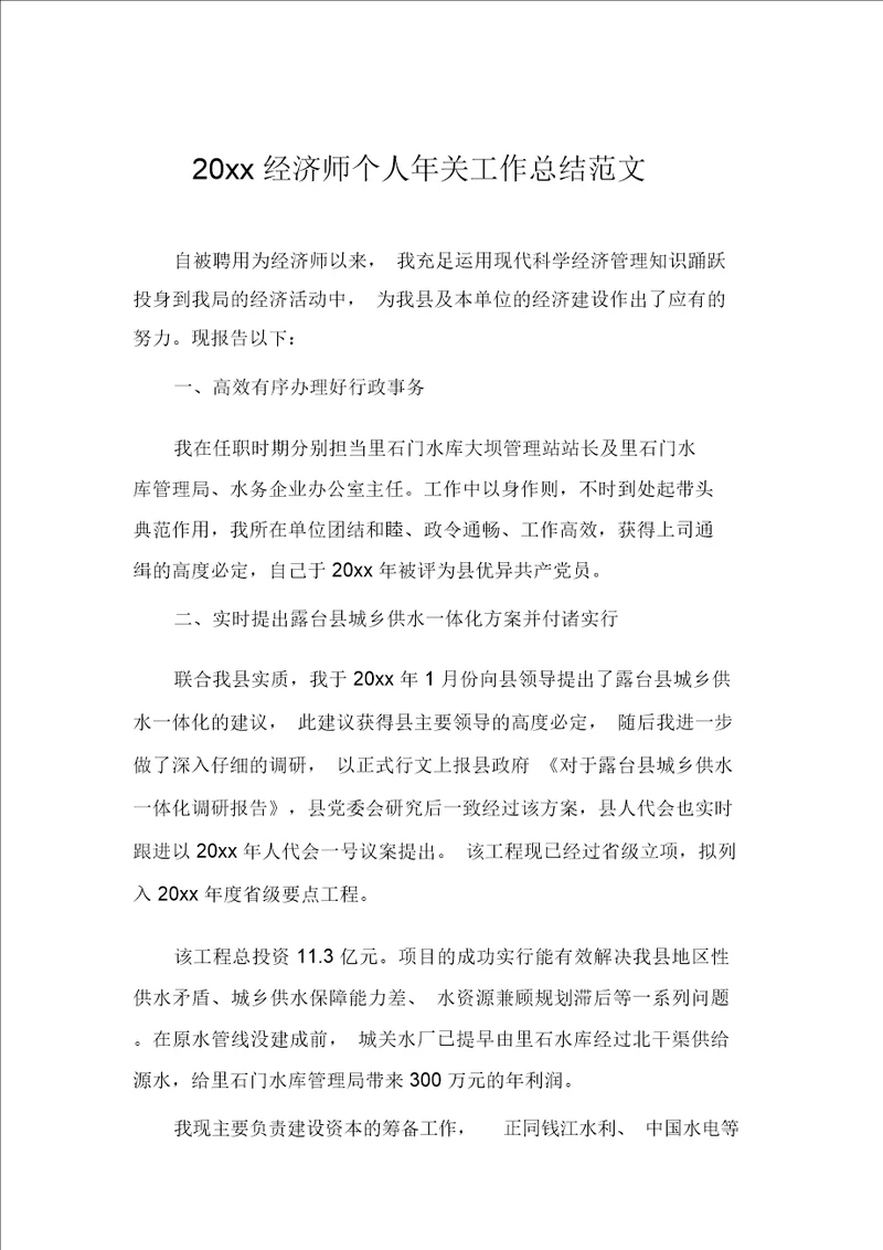 2020年经济师个人年终工作总结例文