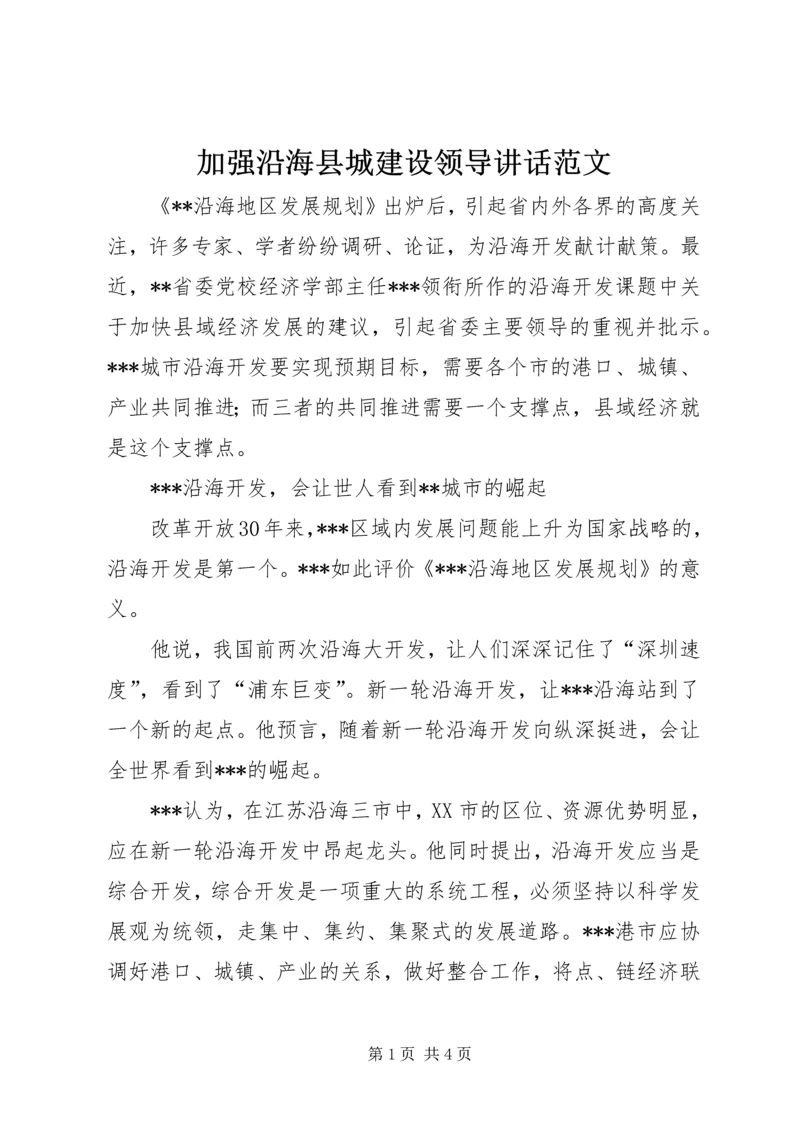 加强沿海县城建设领导讲话范文.docx