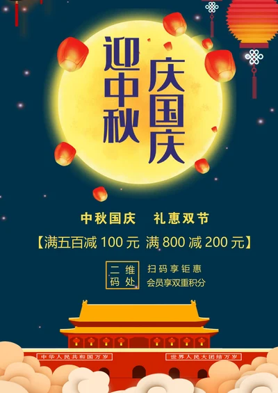 国庆节中秋节促销海报