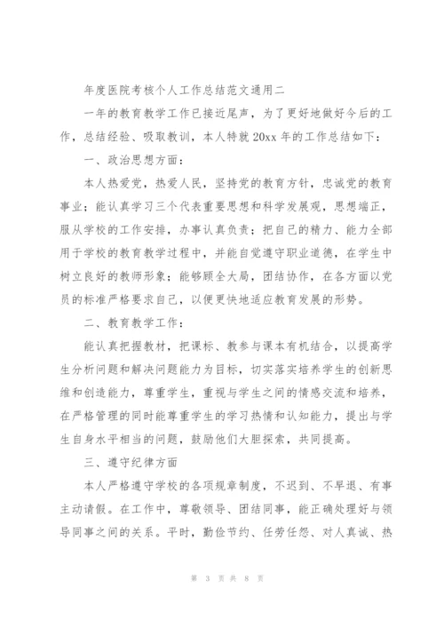 年度医院考核个人工作总结范文.docx