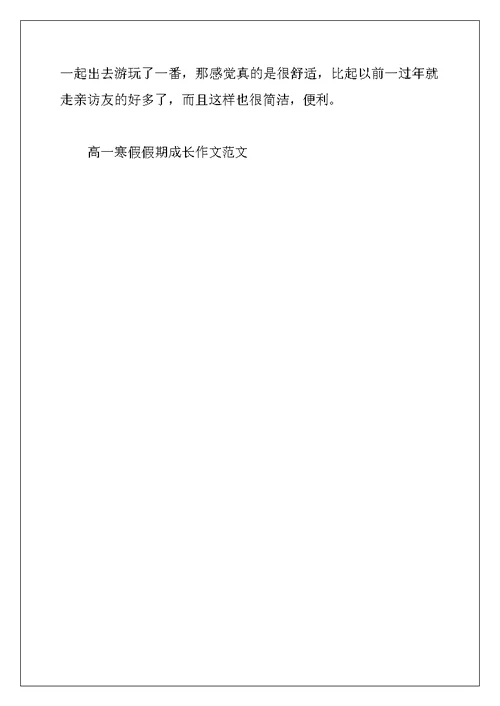 2022年高一寒假假期成长作文范文
