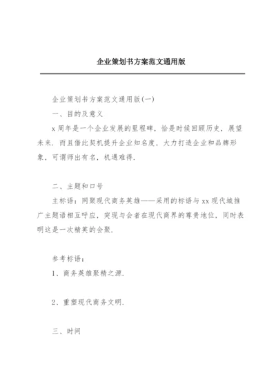 企业策划书方案范文通用版.docx