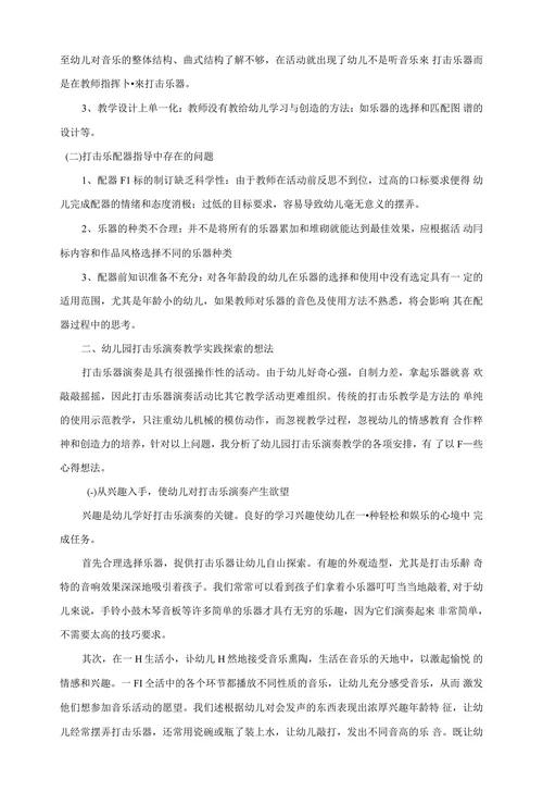 浅谈幼儿园打击乐演奏教学之初探