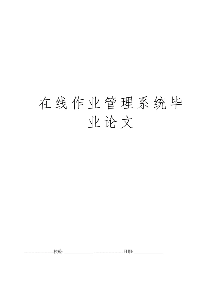 基于J2EE的在线作业管理系统