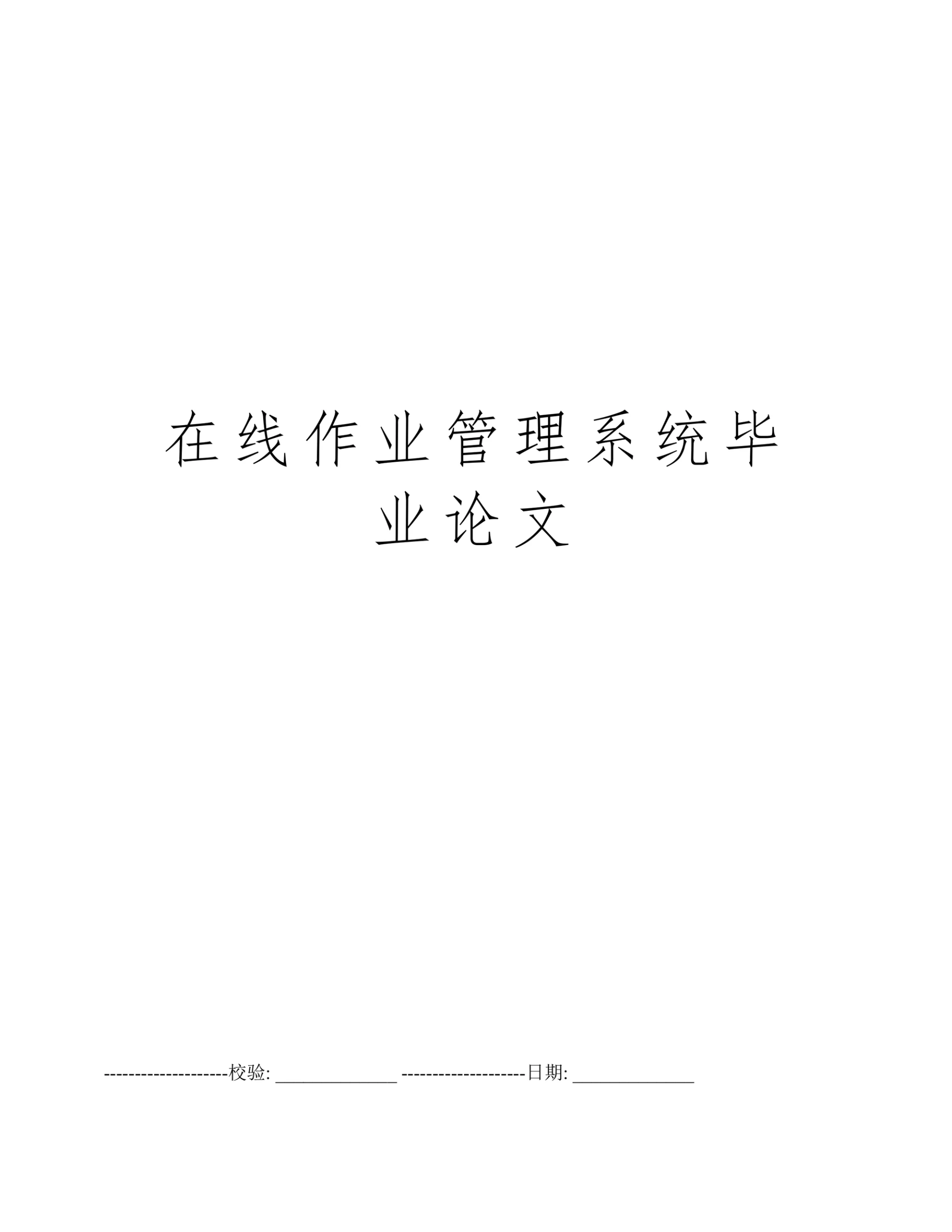 基于J2EE的在线作业管理系统