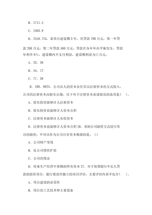 06年咨询工程师项目决策分析与评价真题