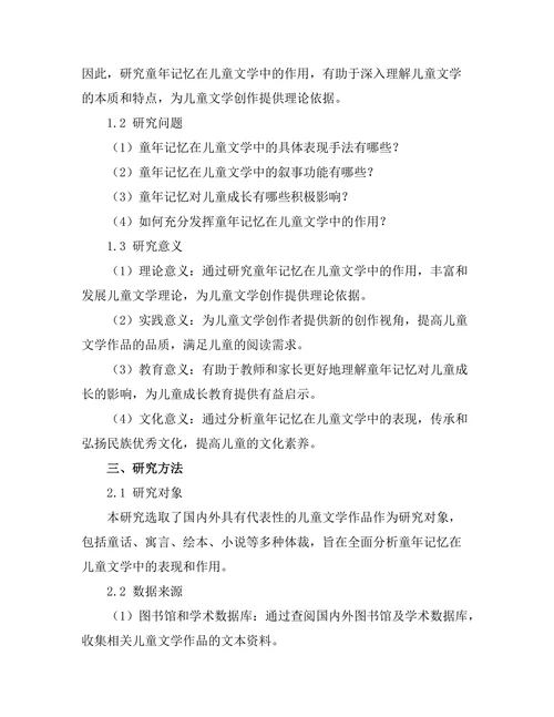童年记忆在儿童文学中的作用