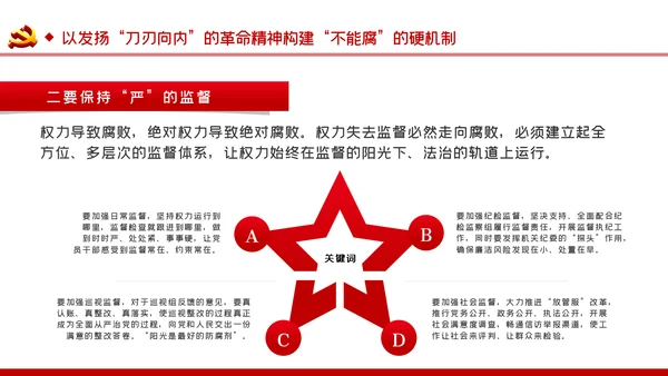 把严的主基调长期坚持下去从严治党PPT党课