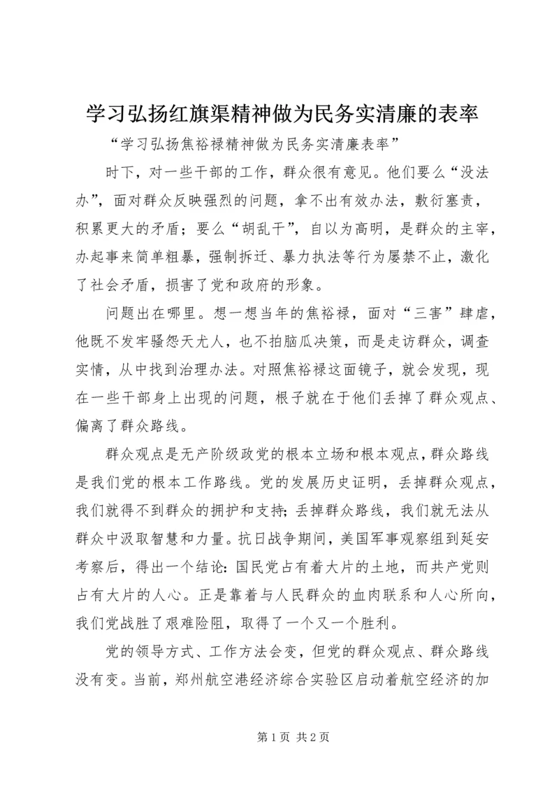 学习弘扬红旗渠精神做为民务实清廉的表率 (2).docx