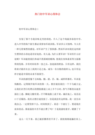 热门初中军训心得体会.docx