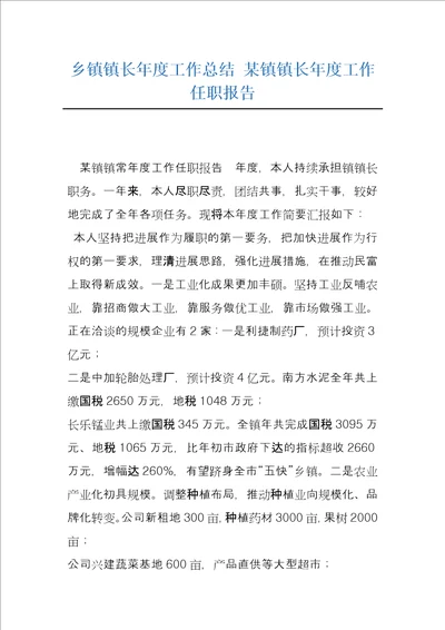 乡镇镇长年度工作总结某镇镇长年度工作任职报告