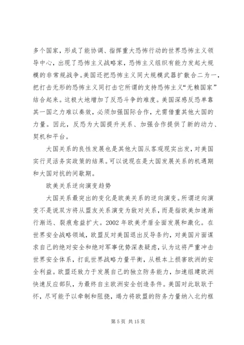 大国关系调整和世界格局的新变化.docx