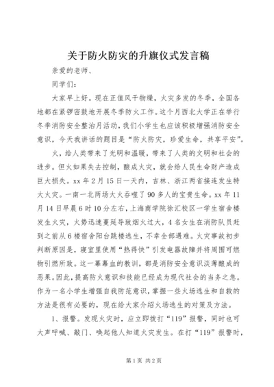 关于防火防灾的升旗仪式发言稿.docx