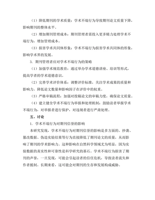 学术不端行为对期刊信誉的影响研究