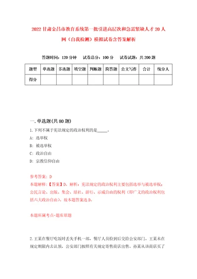 2022甘肃金昌市教育系统第一批引进高层次和急需紧缺人才20人网自我检测模拟试卷含答案解析7